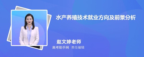 水产养殖技术就业方向及前景分析